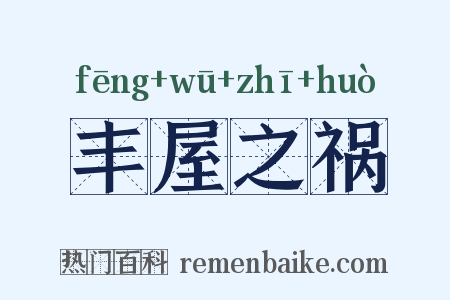 丰屋之祸是什么意思的图片